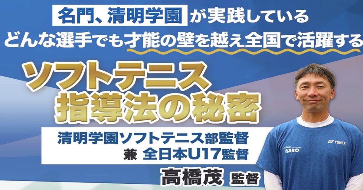 高橋茂のソフトテニス指導法の秘密の内容